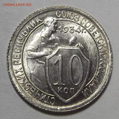 10 копеек 1934 год UNC - red3225301.JPG
