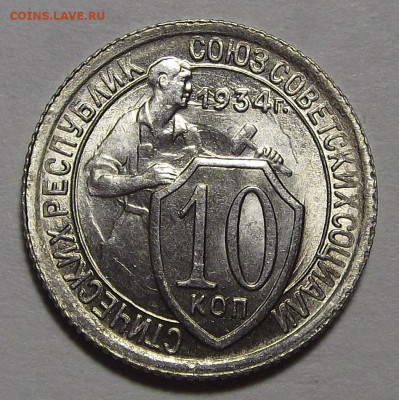 10 копеек 1934 год UNC - red3225300.JPG