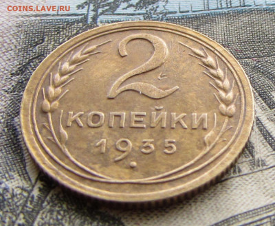 2 копейки 1935 н.т. года - IMG_7251.JPG
