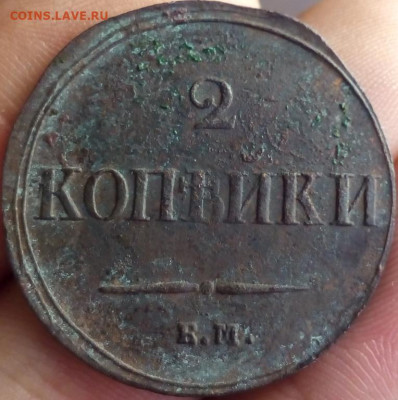 2 Копейки 1838 Н.А. до 21.11.20 22.00 - imgonline-com-ua-Resize-cE0JGULjIfQj