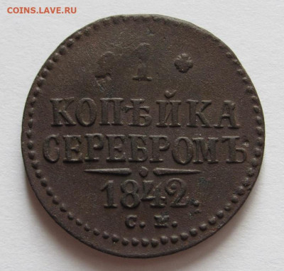 1 копейка серебром 1842 см до 22.11.20 - Безымянный