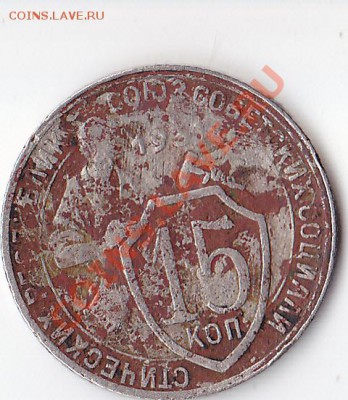 15 копеек 1931 - IMG