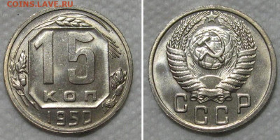 15 копеек 1950 (штемпельный блеск) - 15kop1950-unc