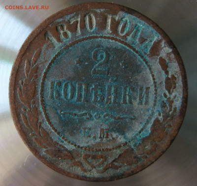 2 коп 1870г. - IMG_0001.JPG