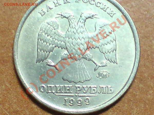 РУБЛЬ 1999г см год выпуска БРАК - DSC00532.JPG