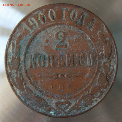 2 коп 1900г. 2 коп 1901г. - IMG_0009.JPG