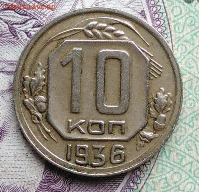 10 копеек 1936 года до 20.11.2020 - IMG_20201114_154003