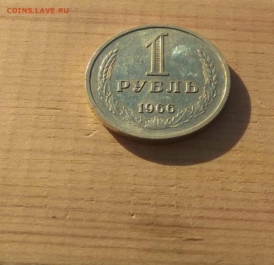 1 рубль 1966г. До 22.11. в 22-00. - IMG_20201117_113802