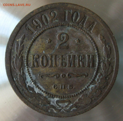 2 коп 1902г. - IMG_0013.JPG