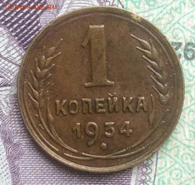 1 копейка 1934 года до 20.11.2020 - IMG_20201115_142003