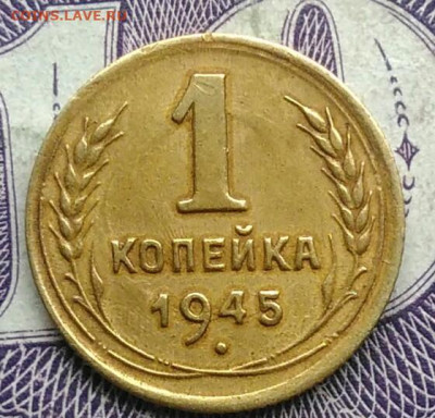 1 копейка 1945 года до 20.11.2020 - IMG_20201112_141513