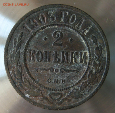 2 коп 1903г. 2 коп 1904г. - IMG_0015.JPG