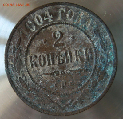 2 коп 1903г. 2 коп 1904г. - IMG_0017.JPG