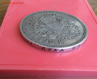 Рубль 1898 г. - IMG_2755.JPG