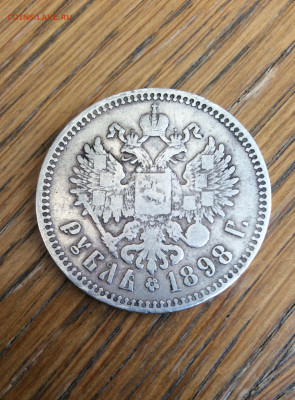 Рубль 1898 г. - IMG_2751.JPG