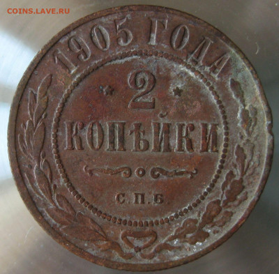 2 коп 1905г. - IMG_0019.JPG