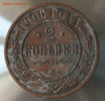 2 коп 1906г. 2 коп 1907г. - IMG_0021.JPG