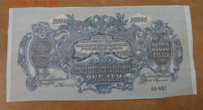 25 000 рублей 1920 г Юг России. .До 20.11.20 в 22.00 МСК - 1605631930