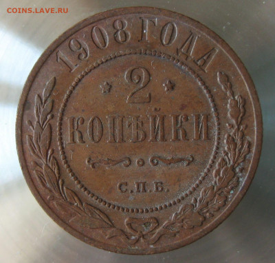 2 коп 1908г. - IMG_0025.JPG