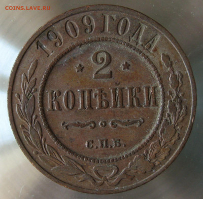 2 коп 1909г. - IMG_0027.JPG