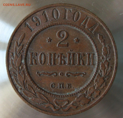 2 коп 1910г. - IMG_0029.JPG
