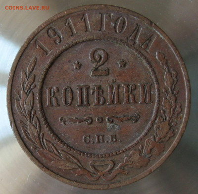 2 коп 1911г. - IMG_0031.JPG