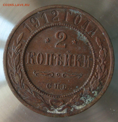 2 коп 1912г. - IMG_0033.JPG