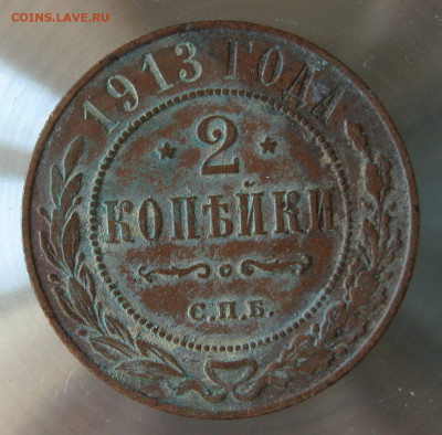 2 коп 1913г. - IMG_0035.JPG