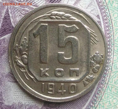 15 копейка 1940 года до 20.11.2020 - IMG_20201115_141831