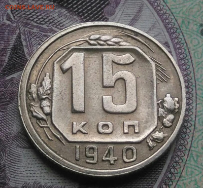15 копейка 1940 года до 20.11.2020 - IMG_20201115_141852