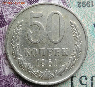 50 копеек 1961 года до 20.11.2020 - IMG_20201114_155132