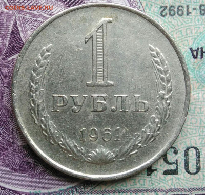 1 рубль 1961 года до 20.11.2020 - IMG_20201114_155219