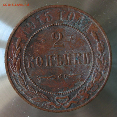 2 коп 1915г. 2 коп 1916г. - IMG_0039.JPG