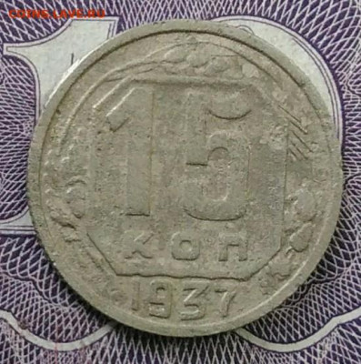 15 копеек 1937 года до 20.11.2020 - IMG_20201101_151408