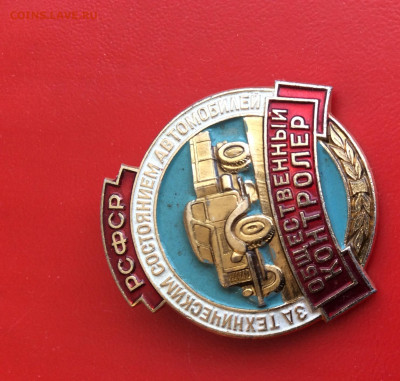 Знак общественный контролёр РСФСР - IMG_2796.JPG