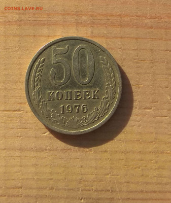 50 копеек 1976г. до 22.11. в 22-00. - IMG_20201117_113908