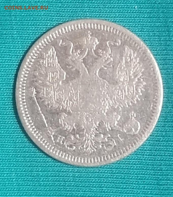 20 копеек 1873 с. п. б, HI, Оценка - IMG_20201117_233308