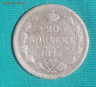 20 копеек 1873 с. п. б, HI, Оценка - IMG_20201117_233418