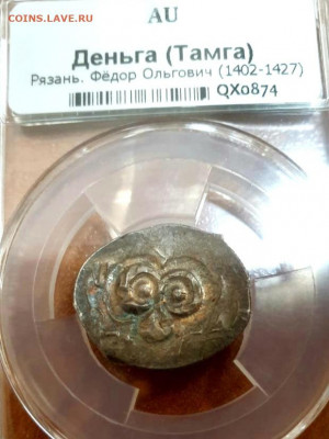 Деньга (Тамга) Рязань Федор Ольгович 1407-1427гг - 20201117_210411