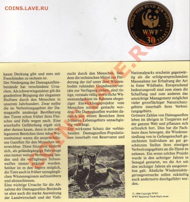 Сенегал медаль WWF Сахарская газель до 29.09.11 в 22.00мск - img931