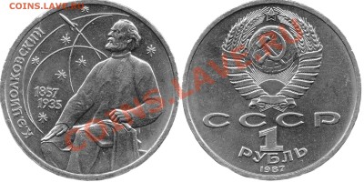 1 рубль 1987 года(ЦИОЛКОВСКИЙ) - ЦИОЛКОВСКИЙ