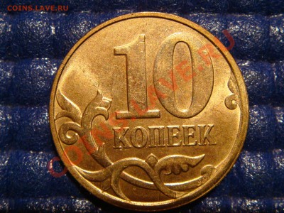 10 коп 2010 м ПОЛНЫЙ РАСКОЛ АВЕРСА до 21-00 29.09 - DSC09427.JPG