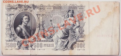 500 рублей 1912 года до 29.09.2010 22.00 мск - 500 рублей 1912 года 001
