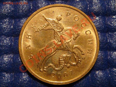 10 коп 2007 м ПОЛНЫЙ РАСКОЛ РЕВЕРСА до 21-00 29.09 - DSC09518.JPG