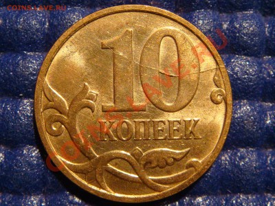 10 коп 2007 м ПОЛНЫЙ РАСКОЛ РЕВЕРСА до 21-00 29.09 - DSC09461.JPG