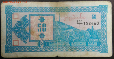 Грузия 50 купонов 1993 года до 20.11.2020 - IMG_20201031_171100