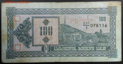 Грузия 100 купонов 1993 года до 20.11.2020 - IMG_20201031_171014