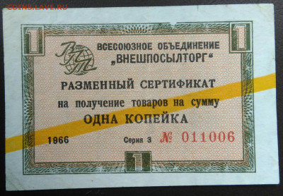 чек 1 копейка 1966 года Внешпосылторг до 20.11.2020 - IMG_20201101_143028