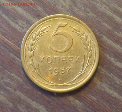 5 копеек 1957 в коллекцию до 24.11, 22.00 - 5 копеек 1957_1