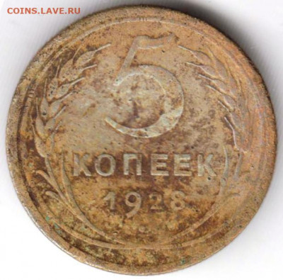 5 копеек 1928 г. до 24.11.20 г. в 23.00 - 010